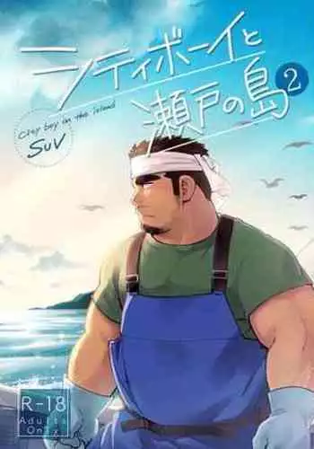 City Boy to Seto no Shima 2
