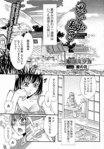 [Hattori Mitsuka] Omoide Maigo (Bishoujo Kakumei KIWAME 2011-10 Vol.16)