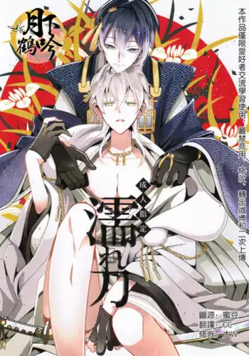 (Odoroki Tenkaku Inochi) [COCO (Susugu)] Nure Tou | 濡濕之刀 (Touken Ranbu) [Chinese] [月下鶴吟漢化組]