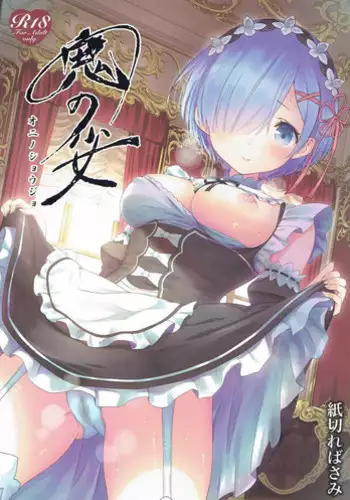 (C91) [Kamikire Basami (Yasuyuki)] Oni no Shoujo (Re:Zero kara Hajimeru Isekai Seikatsu) [English] {Hennojin}